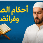 أحكام الصيام وفرائضه