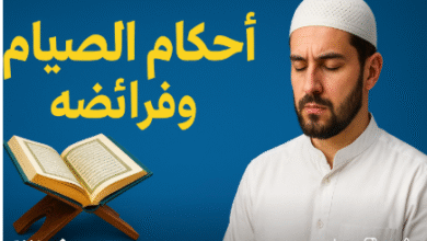 أحكام الصيام وفرائضه