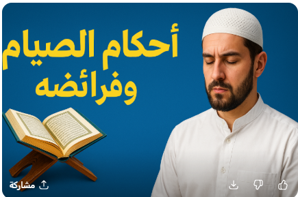 أحكام الصيام وفرائضه