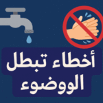 أخطاء تبطل الوضوء
