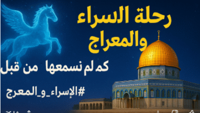 رحلة الإسراء والمعراج كما لم تسمعها من قبل
