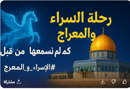 رحلة الإسراء والمعراج كما لم تسمعها من قبل