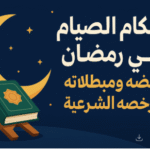 🌙 أحكام الصيام في رمضان: فرائضه ومبطلاته ورخصه الشرعية