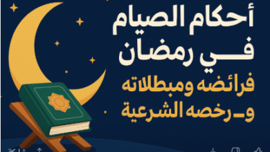 🌙 أحكام الصيام في رمضان: فرائضه ومبطلاته ورخصه الشرعية