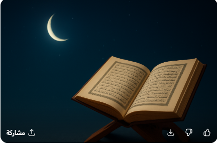 🌙 القرآن كلام الله ومعجزة الإسلام الخالدة