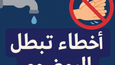 أخطاء تبطل الوضوء