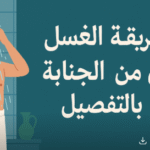طريقة الغسل من الجنابة بالتفصيل ✅