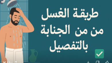 طريقة الغسل من الجنابة بالتفصيل ✅