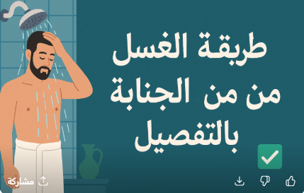 طريقة الغسل من الجنابة بالتفصيل ✅