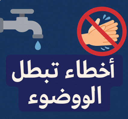 أخطاء تبطل الوضوء