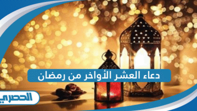 دعاء العشر الأواخر من رمضان 2026: لنستغل ما تبقى من أيام